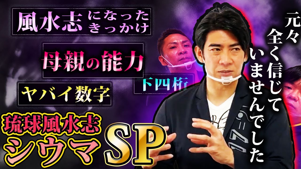 【シウマSP】霊も占いも何も信じていなかった彼に何があった！？【ナナフシギ】【琉球風水志シウマ】