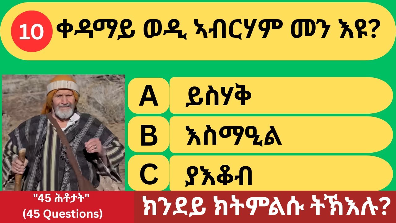 ታሪኽ ኣብርሃም ክንደይ ትፈልጡ? | 45 ሕቶን መልስን | do you know about Abraham? | Q&A | #gkquestionsandanswers #quiz