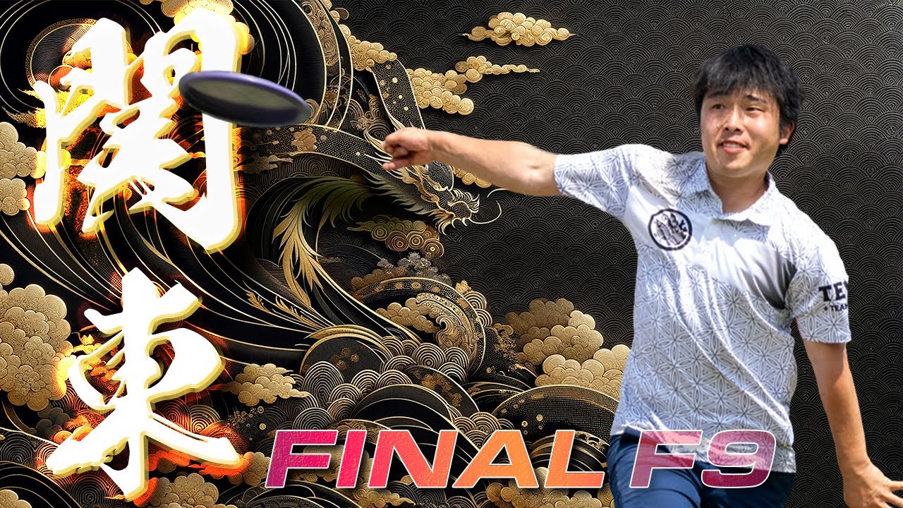 ФИНАЛ F9【29-й Kanto Open】Ютаро,Хотака,Тэцуя Т2,Соу, | ДискГольф ЯПОНИЯ