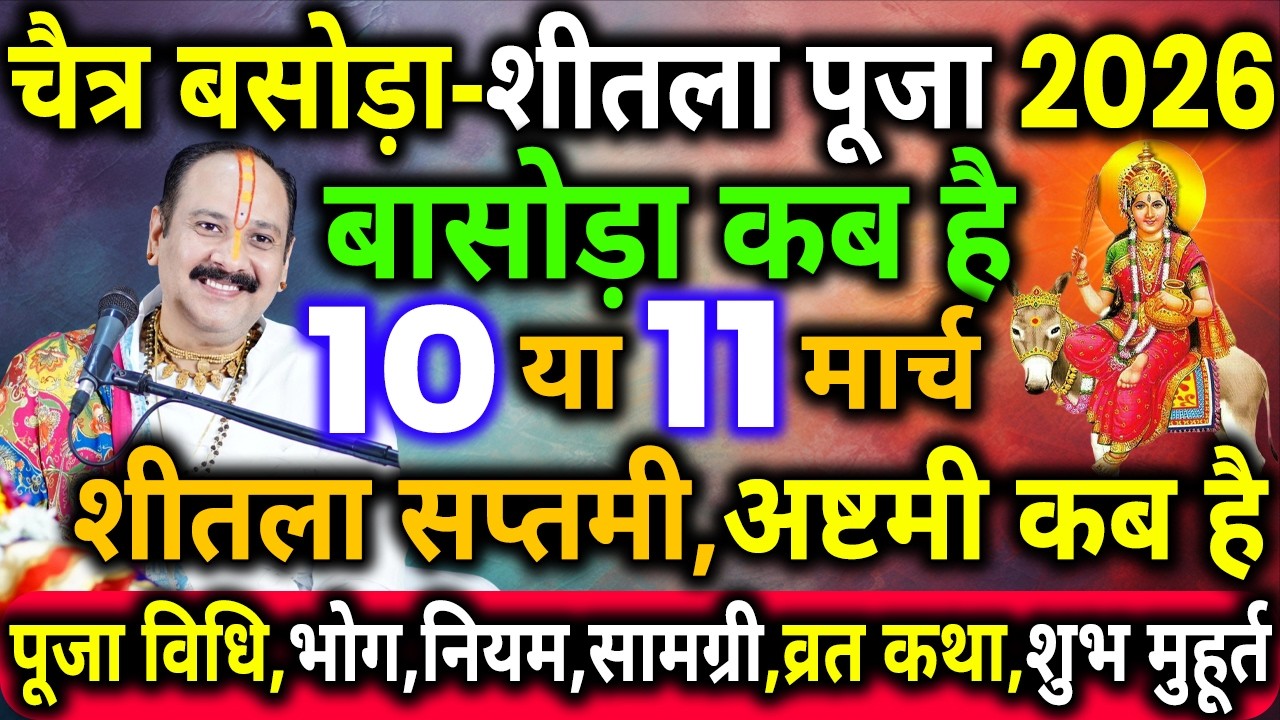 शीतला अष्टमी 2026 कब | Sheetala Ashtami 2026 Date Time | Basoda Puja 2026 | Sheetala Ashtami 2026