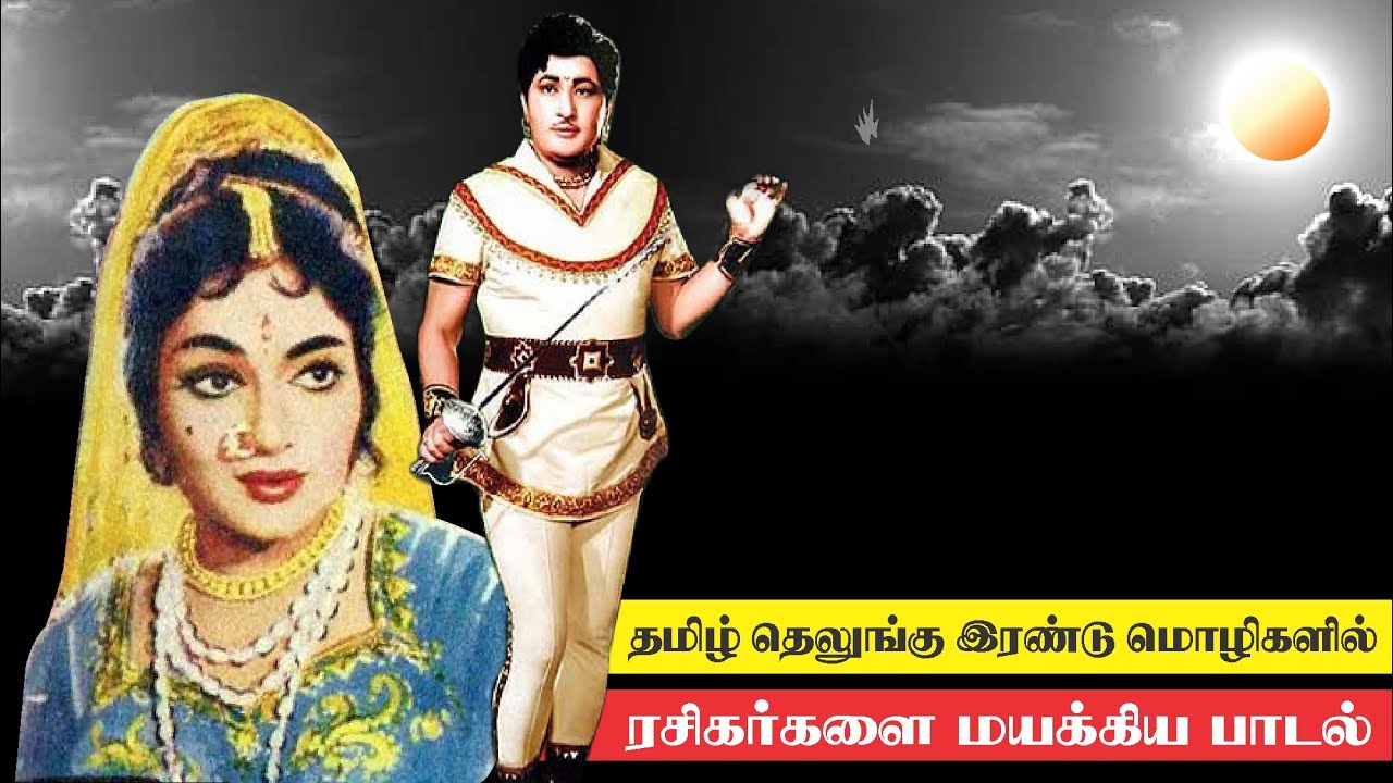 தமிழ் தெலுங்கு இரண்டு மொழிகளில் ரசிகர்களை மயக்கிய அருமையான பாடல் - வண்ண மலரோடு கொஞ்சும் வாசத்தென்றல்