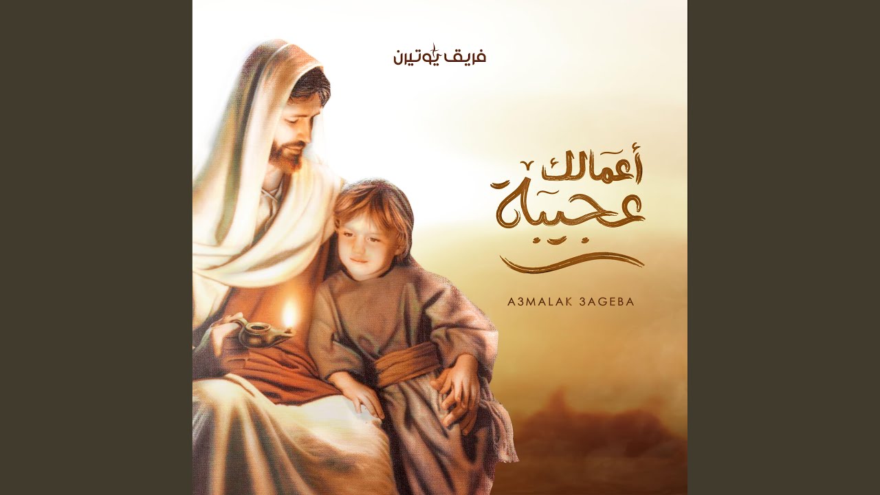 A3malak 3ageba | أعمالك عجيبة (feat. Barsoum Elkomos Eshak | برسوم القمص...