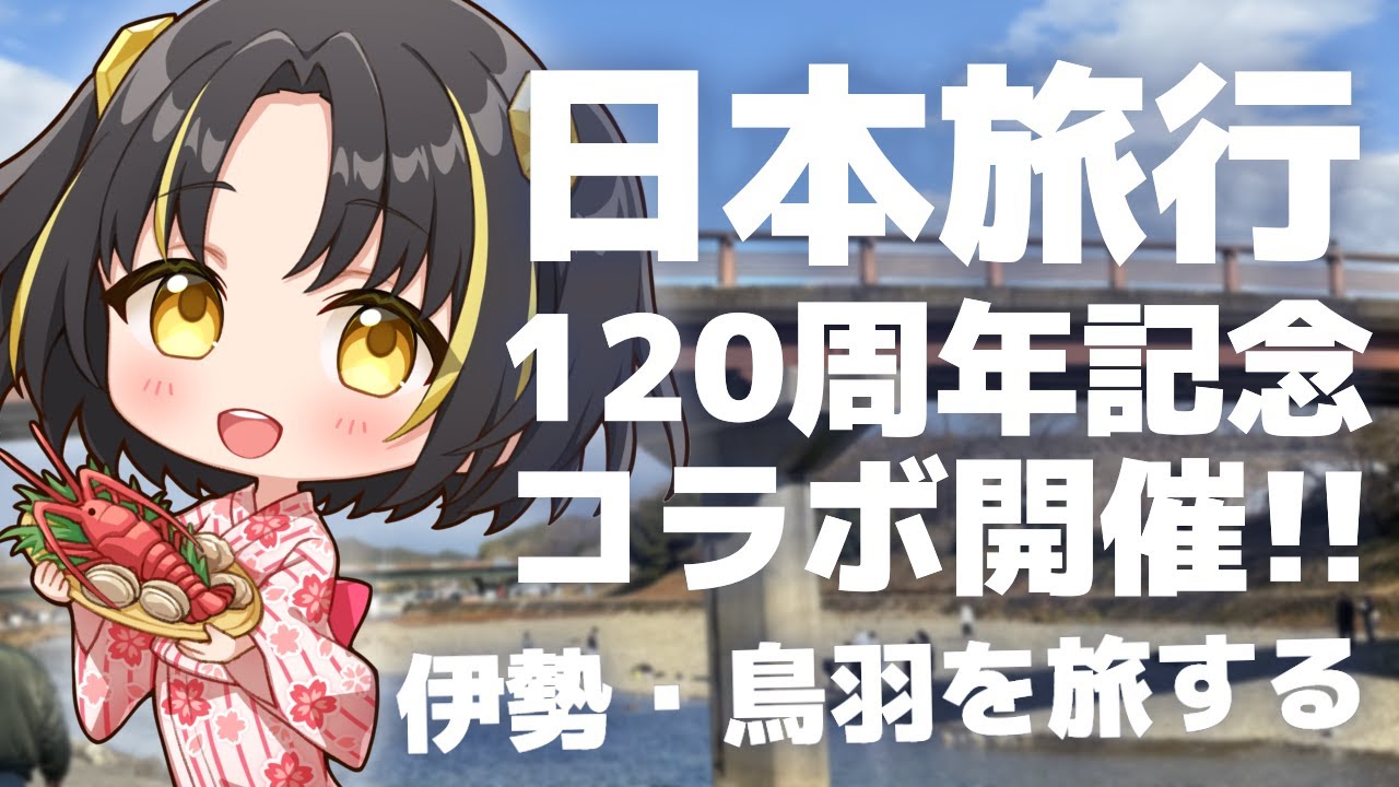 【日本旅行120周年コラボ企画】伊勢・鳥羽を旅してきました！【 #夕月ティア #PR 】