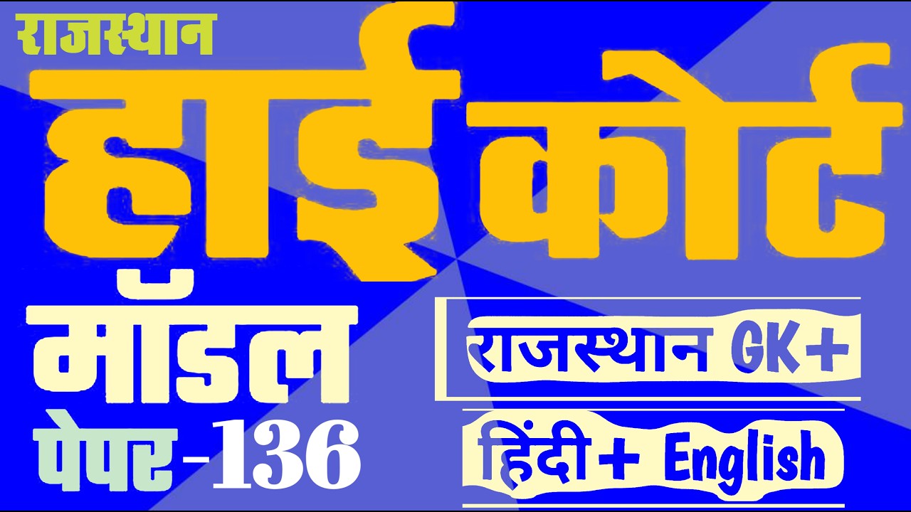 High Court 4th Grade 2025/ Rajasthan High Court Model Paper - 136/ High Court D Group Exam Date