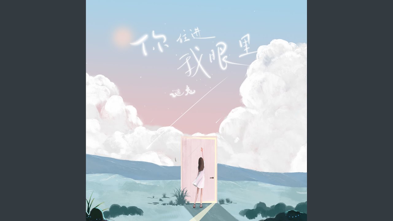 你住进我眼里