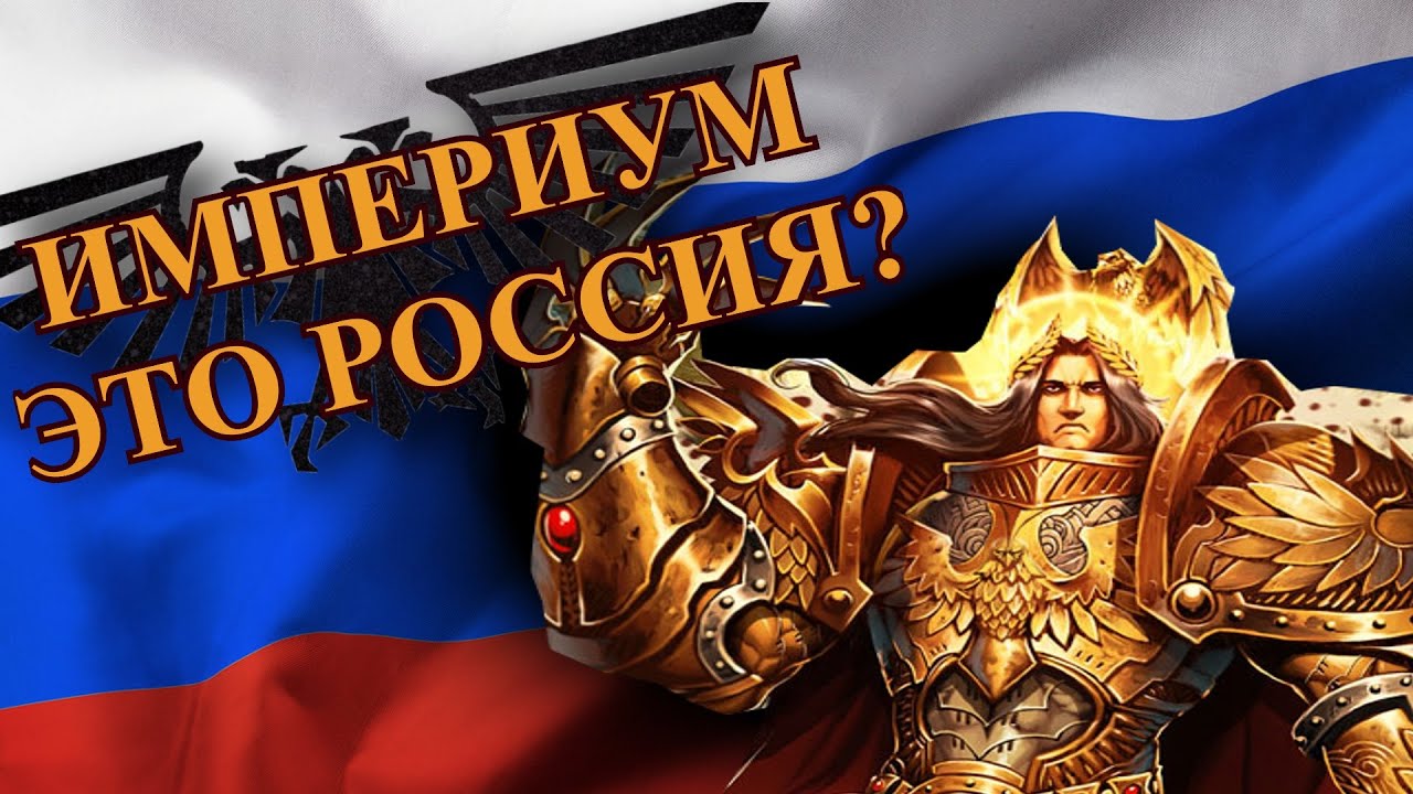 РОССИЯ - ЭТО ИМПЕРИУМ ЧЕЛОВЕЧЕСТВА?