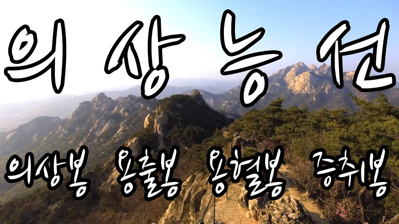 북한산 의상능선 사전답사 2부 [대서문-국녕사-가사당암문-의상봉-가사당암문-용출봉-용혈봉-증취봉-부왕동암문]