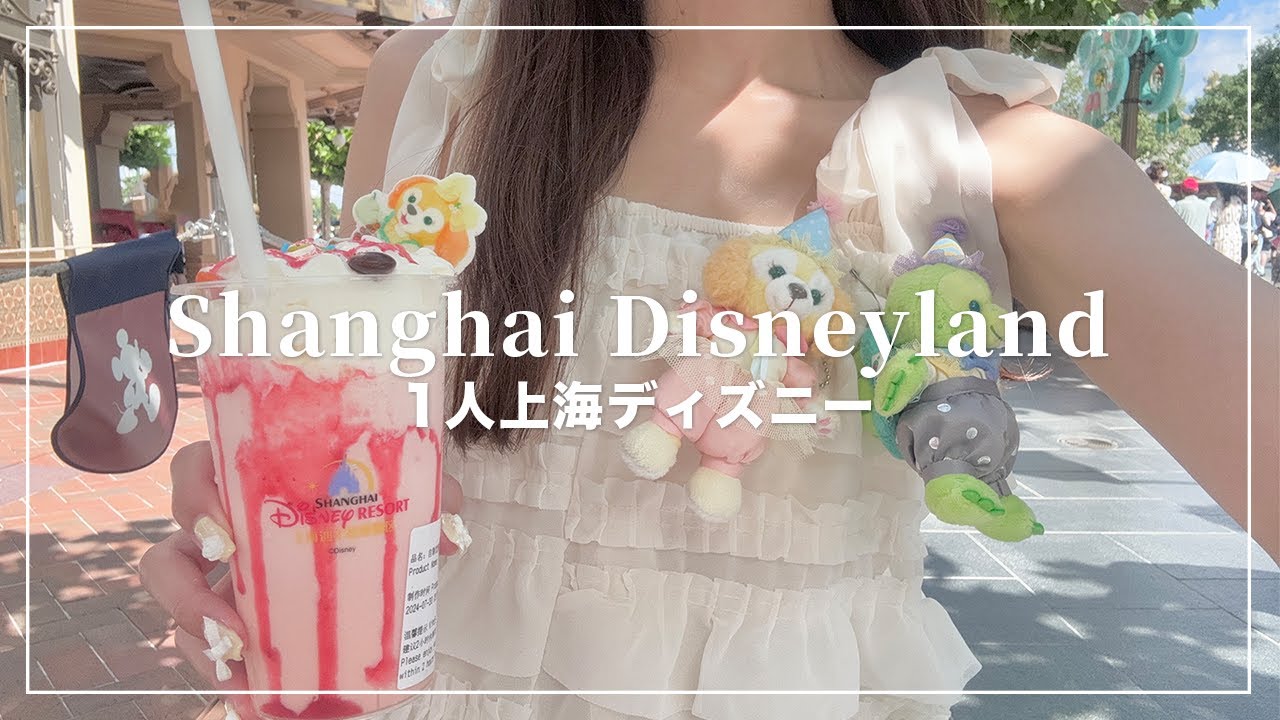 1人上海ディズニーランドが想像以上に楽しかった🐭🇨🇳1日目【Disney Vlog】