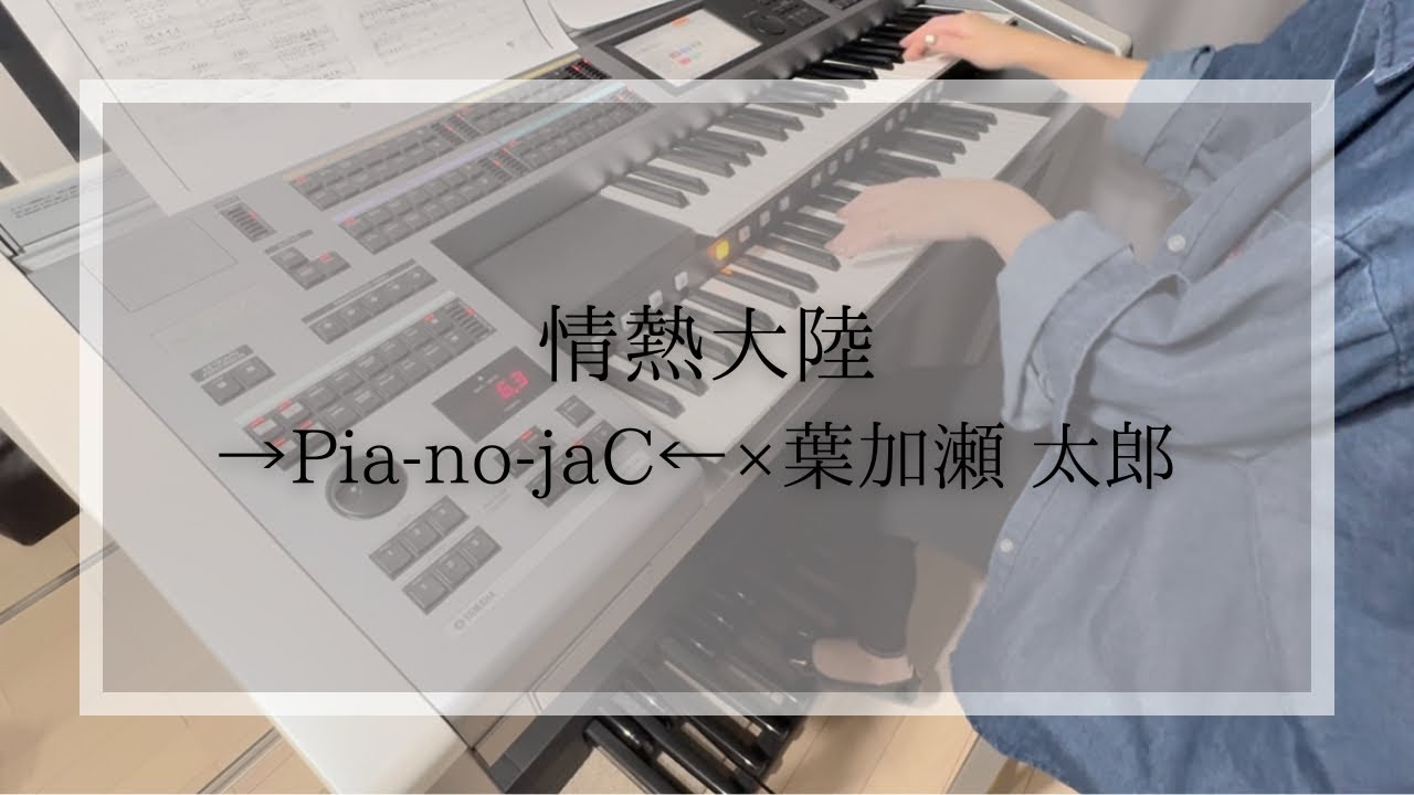 情熱大陸/→Pia-no-jaC←×葉加瀬 太郎 【エレクトーン】