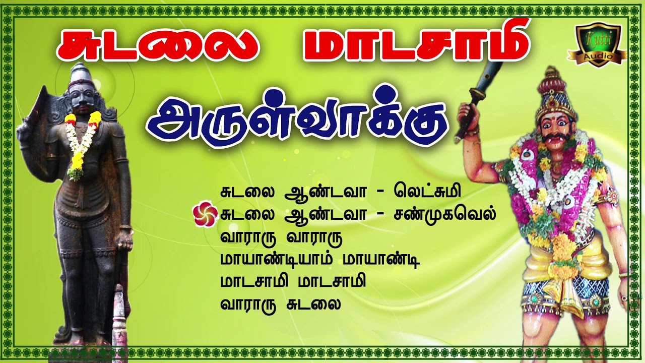 நாட்டுப்புற சுடலைமாடசாமி ஆவேச பாடல்கள்-Nattupura Bakthi Padalgal-Sudalaimadasamy New Songs-Sudalai