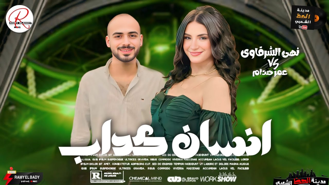 التريند اللي مكسر مصر  ( انسان كداب ) النجمه نهي الشرقاوى و الموسيقار عمر صدام