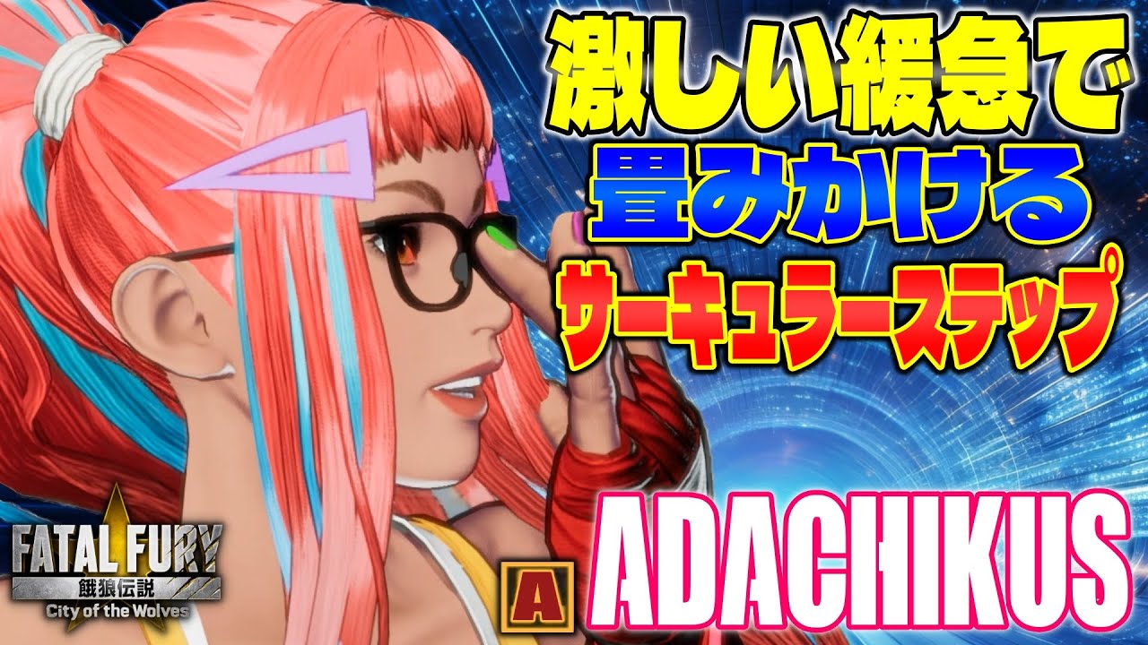 【CotW】激しい緩急で畳みかけるサーキュラーステップ adachikus (プリチャ)【餓狼伝説】
