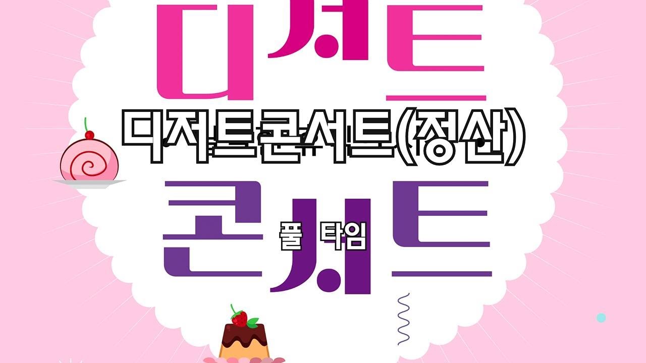 정산 디저트콘서트 전체영상(풀타임)