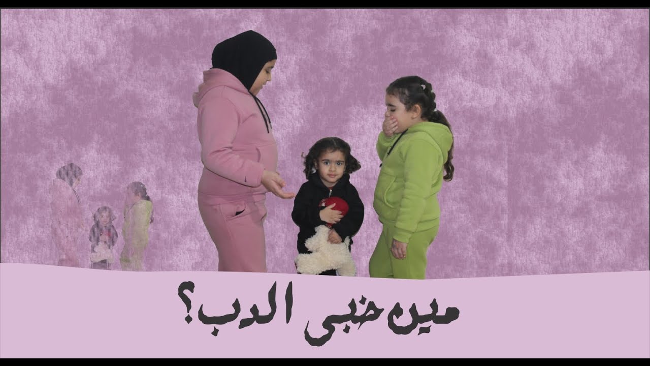 مين خبى الدب ؟