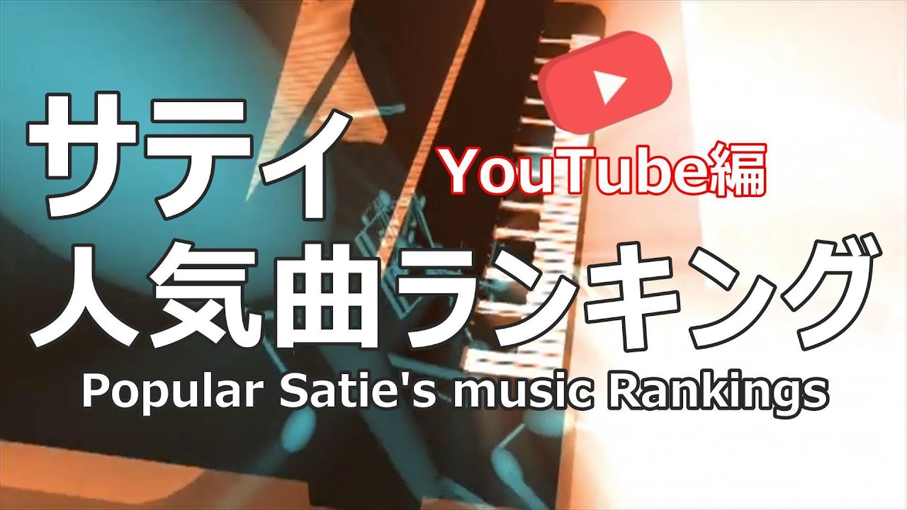 サティ人気曲ランキング～没後100年：YouTubeで愛聴されたサティの音楽／100 years since his death：Popular Satie's music Rankings