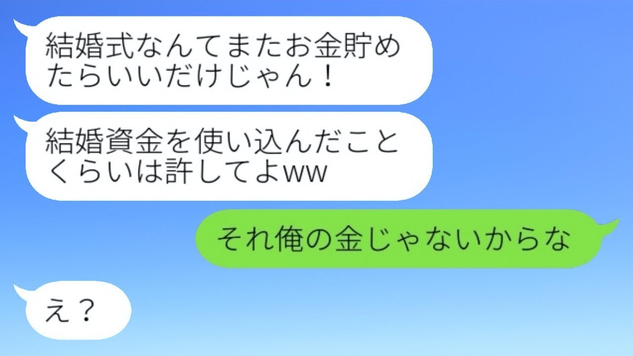 結婚資金を使い果たして挙式前日にキャンセルした婚約者「また貯金しなきゃw」→自己中心的な女性にお金を使った人を伝えた時のリアクションが...w