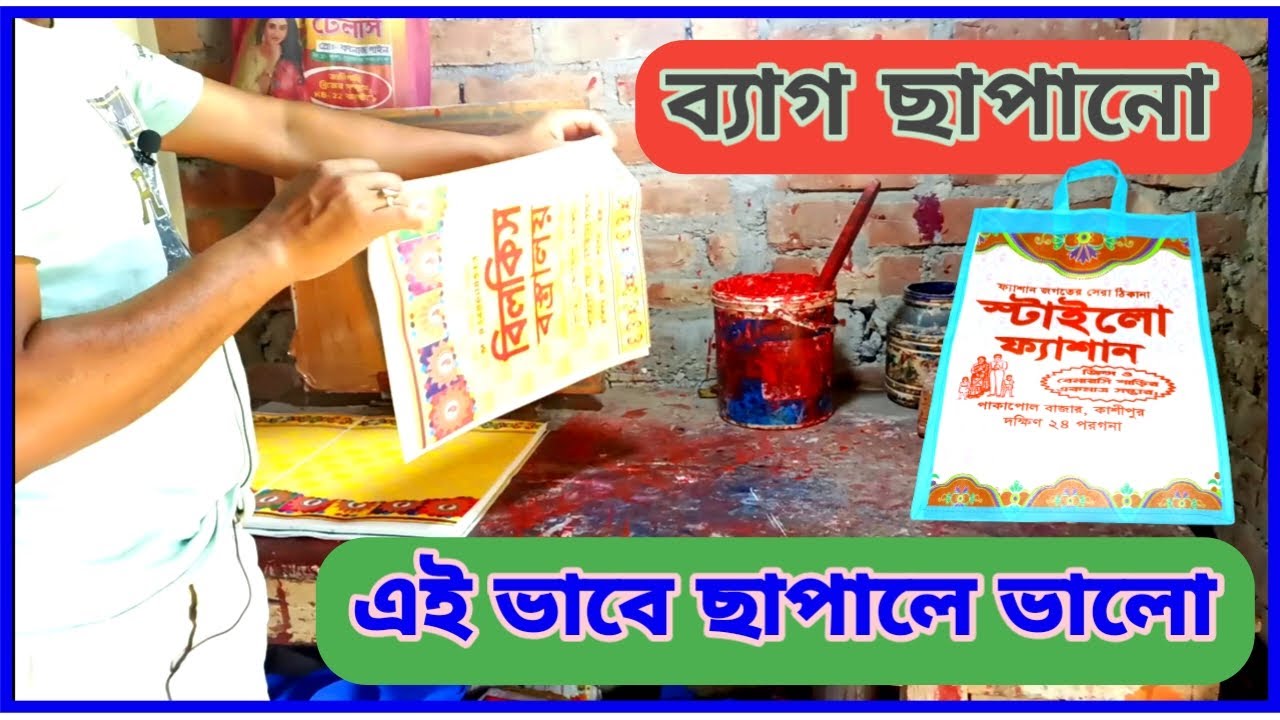 Avoid These Mistakes in Nonwoven Bag Printing || এই ভাবে ব্যাগ প্রিন্টি করা সহজ ||