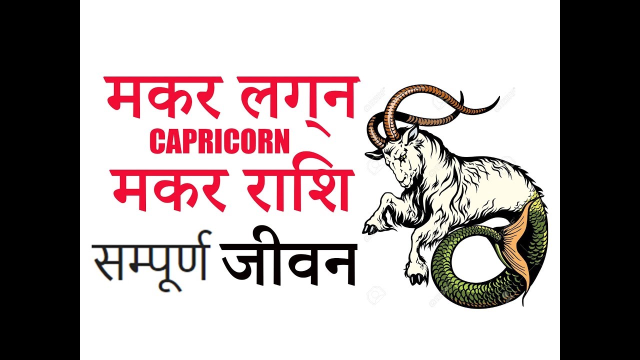 मकर राशि (CAPRICORN ZODIAC)  - मकर लग्‍न (CAPRICORN ASCENDANT) - संपूर्ण जीवन / शुभ और अशुभ रत्न