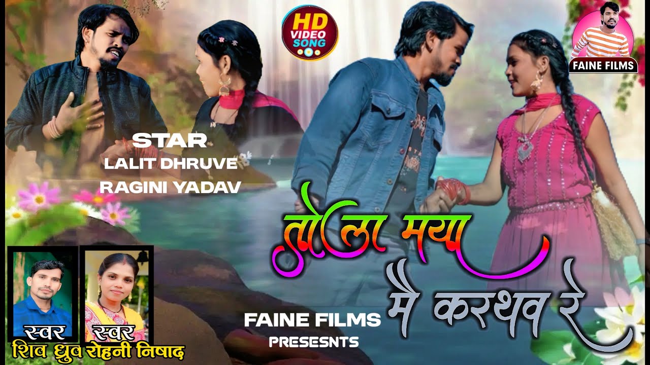 Tola maya mai karthw re / तोला मया मैं करथव रे /  singer shivdhuru / rohni nisad / new cg video song