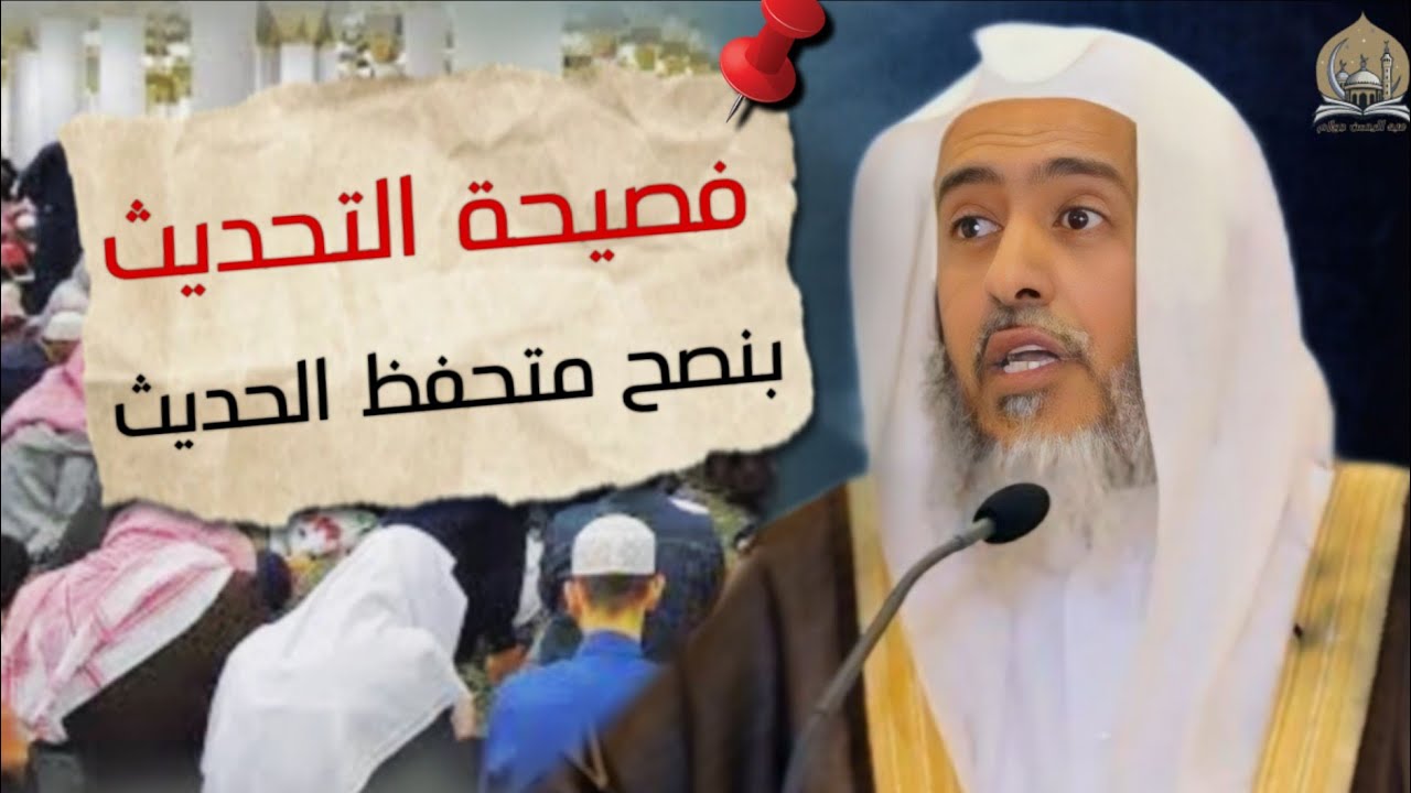فصيحة التحديث بنصح متحفظ الحديث / للشيخ صالح بن عبد الله #العصيمي حفظه الله