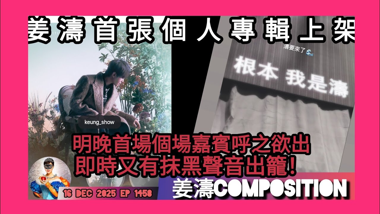 ep 1458 #月山女王 講下 #姜濤lava演唱會2025 首場嘉賓是？ 送頭場飛畀年長 #姜糖  惹爭議 個人首張專輯 #composition #lava 只收錄實體碟 預告聽日我會解讀新歌 
