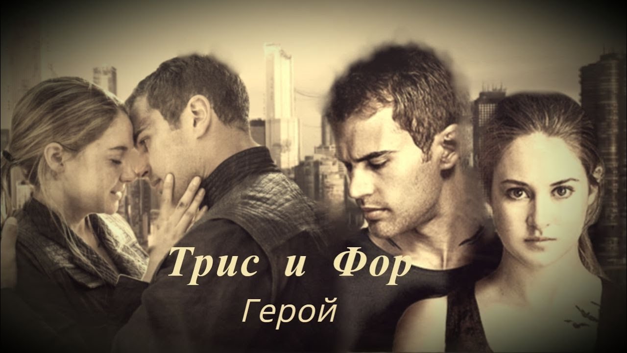 Трис и Фор -  Герой