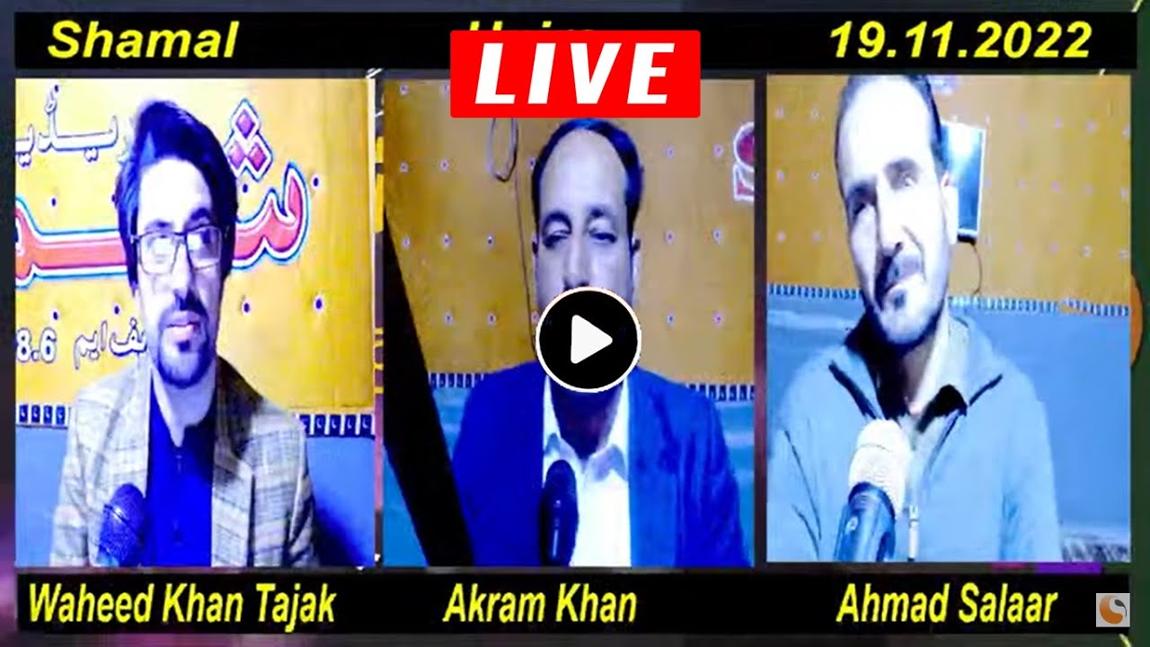Shamal Hujra || Waheed Khan Tajak || Ahmad Salar || Akram Khan || Shamal Radio Live98.6 | 19.11.2022