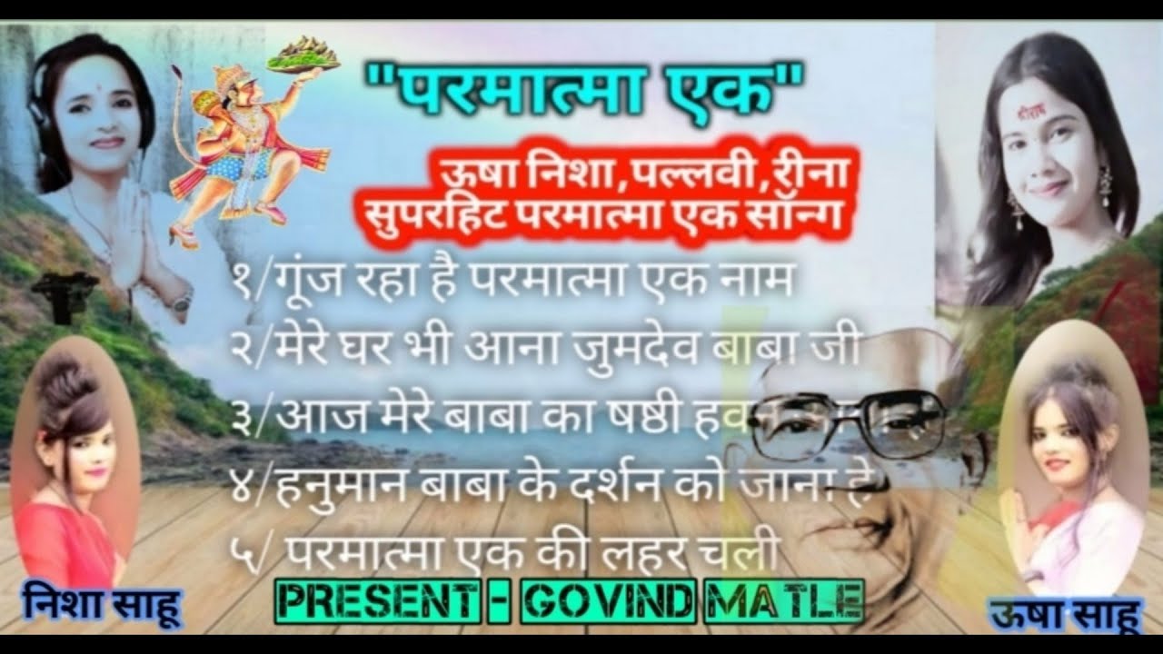 परमात्मा एक सॉन्ग ||Parmatma Ek Song||Usha Nisha Sahu ||Pallavi Tiwari ||Rani Shivansh||Govind Matle