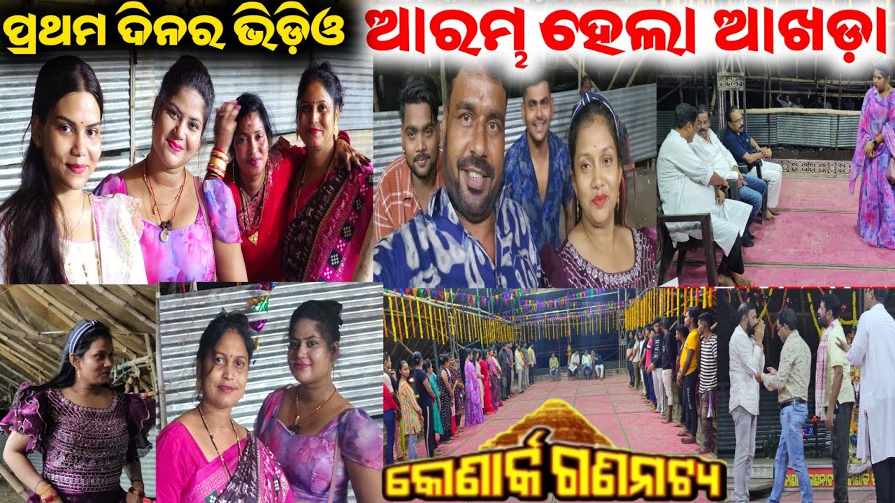 କୋଣାର୍କ ଗଣନାଟ୍ୟ ଆଖଡ଼ା ଘରୁ ପ୍ରଥମ ଦିନର ଭିଡ଼ିଓ / mitunavlogs / konarkgananatya / odiajatra /