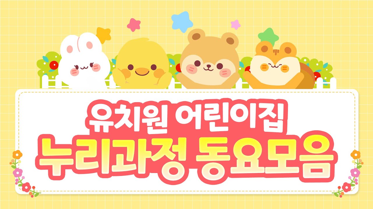 누리과정 동요모음🐥 유치원 어린이집 선생님들이 많이 찾는 인기동요~🎵 교실 분위기를 밝게 만들어주는 즐거운 동요 120분 연속듣기😊 #동요연속듣기 #동요모음 #동요