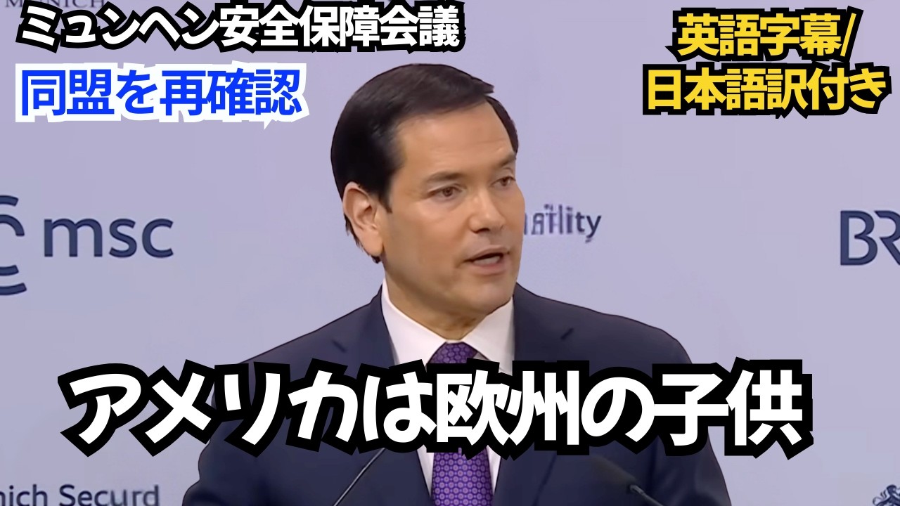 EUで拍手喝采｜トランプ政権ルビオ長官が語った“共に再建”の宣言