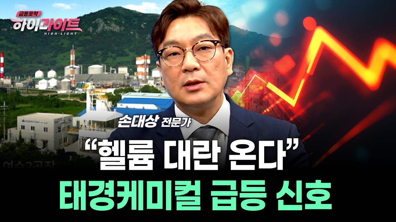 &ldquo;헬륨 대란 온다&rdquo; 태경케미컬 급등 신호