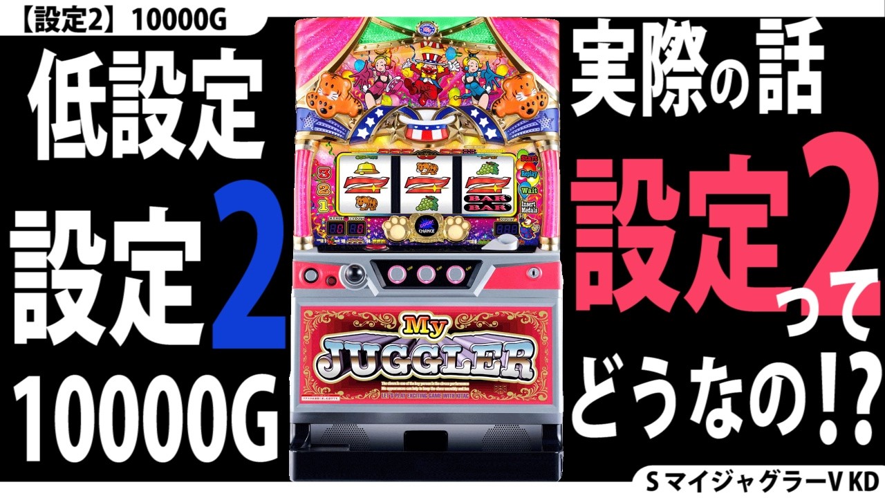 【とことん低設定☆】設定2を10000G回してみた。【3回目】