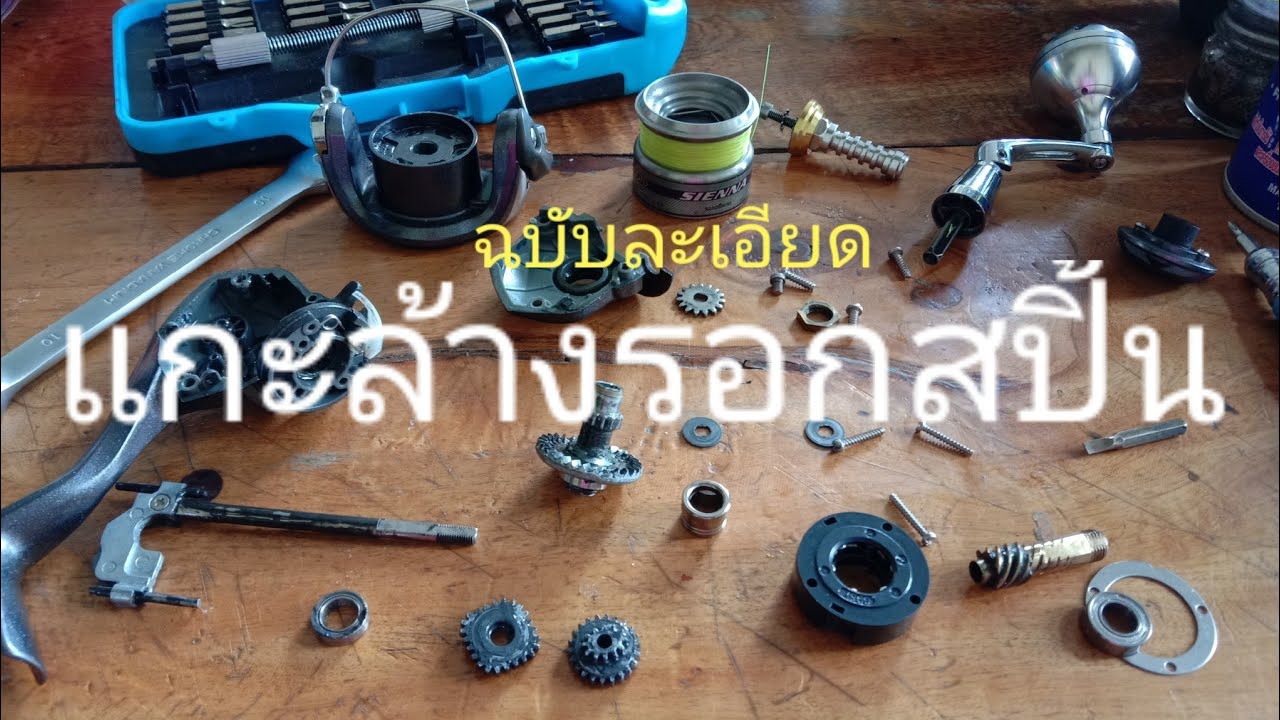 วิธี แกะล้างรอกสปิ้น (โดยละเอียด) แบบบ้านๆ