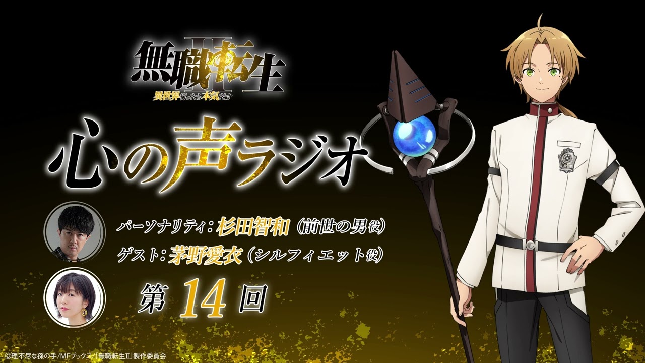 「無職転生Ⅱ 心の声ラジオ」｜第14回｜9/25(月)配信｜パーソナリティ：杉田智和 (前世の男役)/ゲスト：茅野愛衣(シルフィ役)