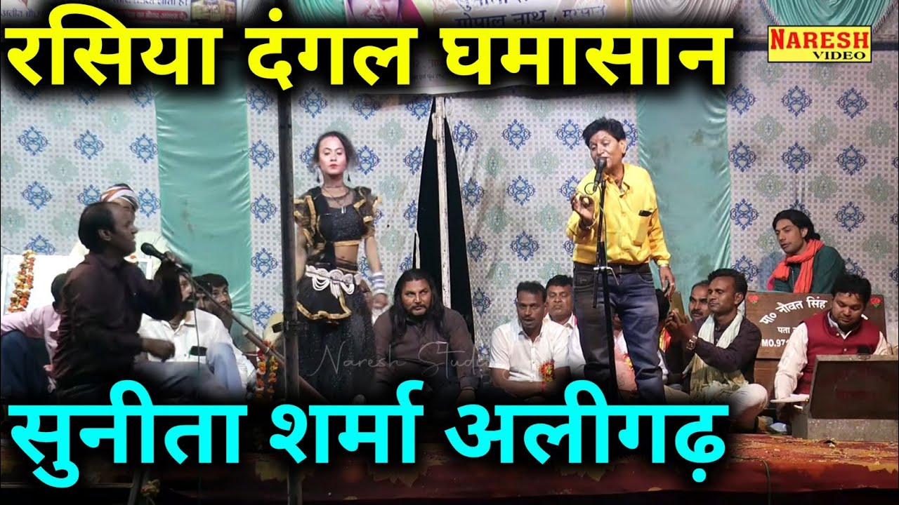 रसिया दंगल मुकाबला आर-पार||सुनीता शर्मा अलीगढ़ 🆚 नाथ गोपाल मुरसान #sunitasharmakerasiya