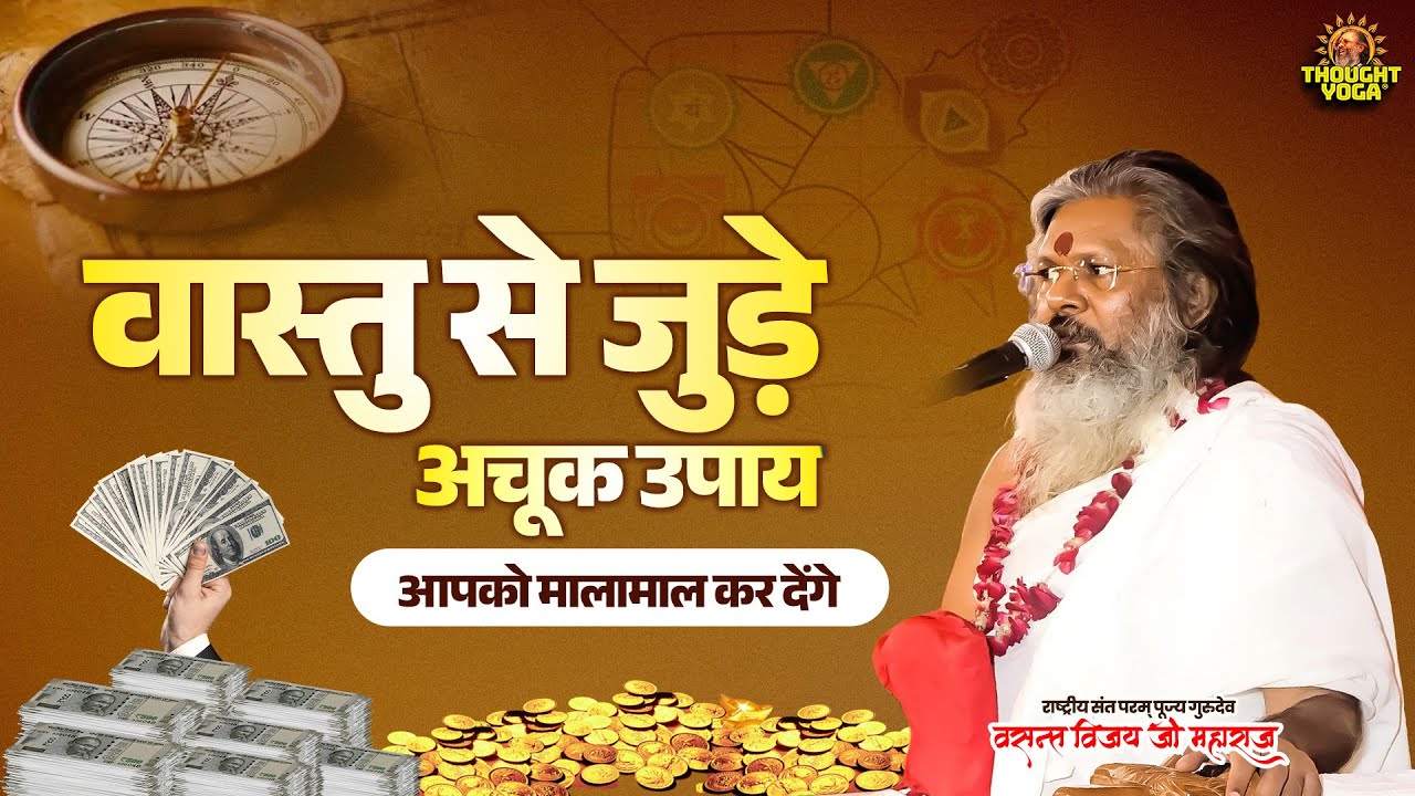 वास्तु से जुड़े अचूक उपाय आपको मालामाल कर देंगे || Vasant Vijay Ji Maharaj | #vastu #vastutips
