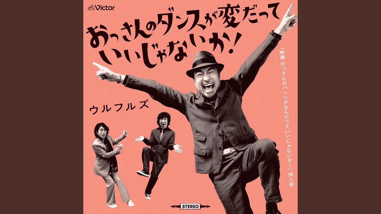おっさんのダンスが変だっていいじゃないか！