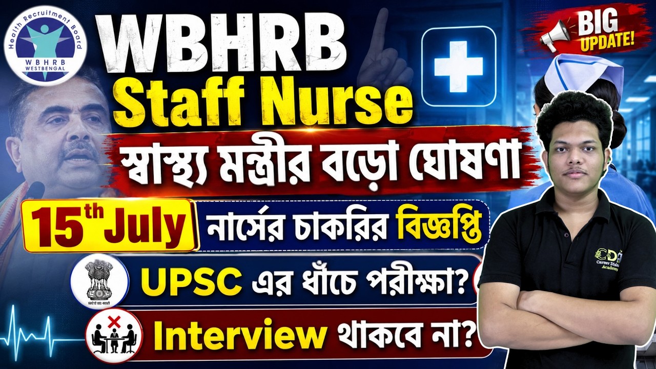 15th July থেকে নার্স নিয়োগ শুরু | WBHRB Staff Nurse Recruitment 2026 | WBHRB Nurse Gr 2 Exam Date