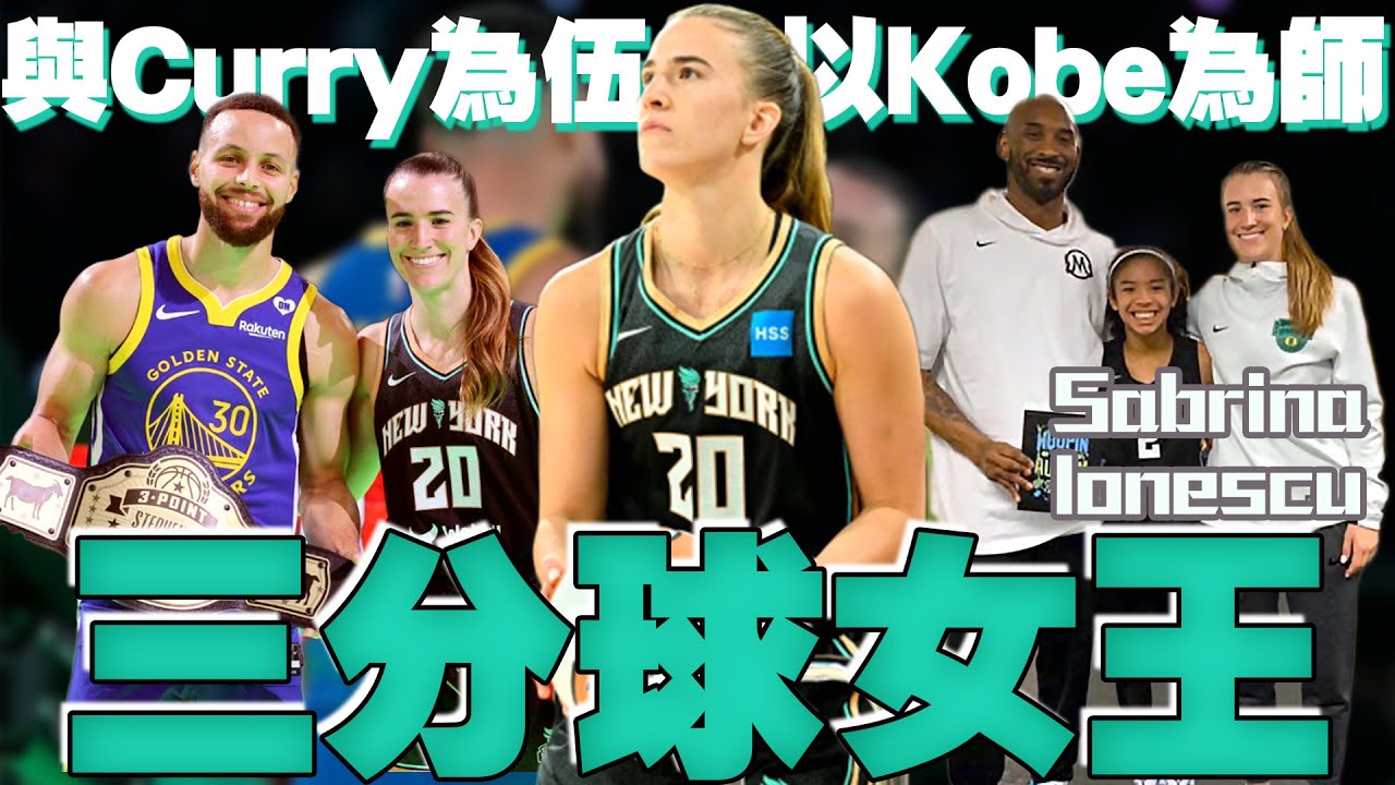 【球員故事】不只是女版Curry還是Kobe徒弟【內有洋蔥】明星賽三分球差點贏Curry🤯與Kobe的一段感人師徒情！大三元製造機 - Sabrina Ionescu/優涅思庫 - WNBA球員故事