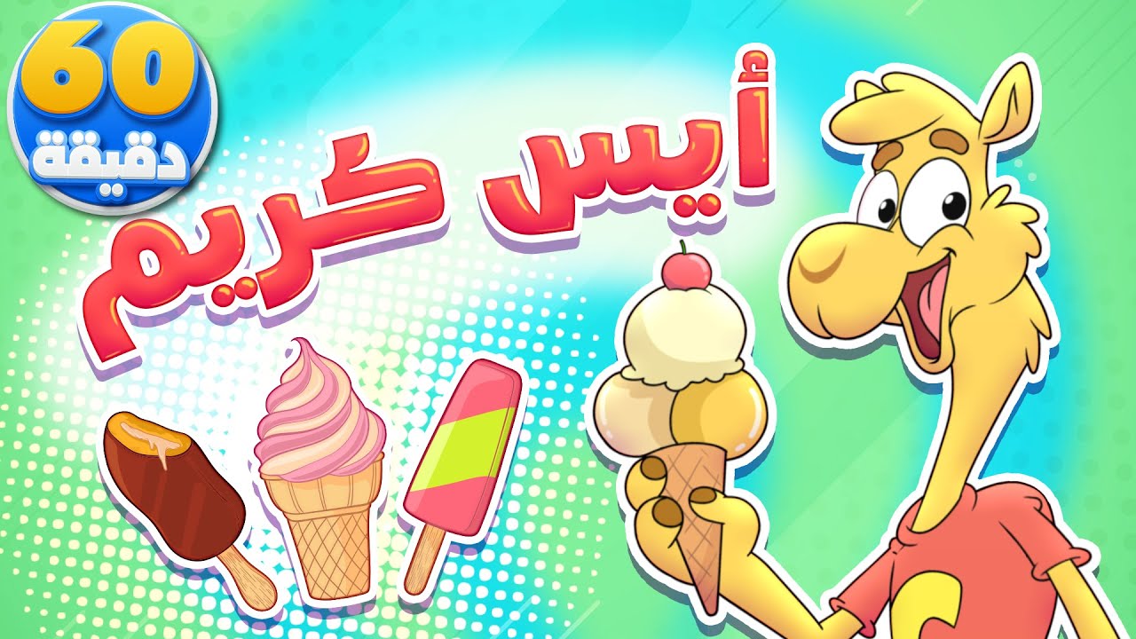 أغنية ايس كريم ايس كريم وساعة من أجمل أغاني الأطفال | تيونز كيدز  - Tunes Kids