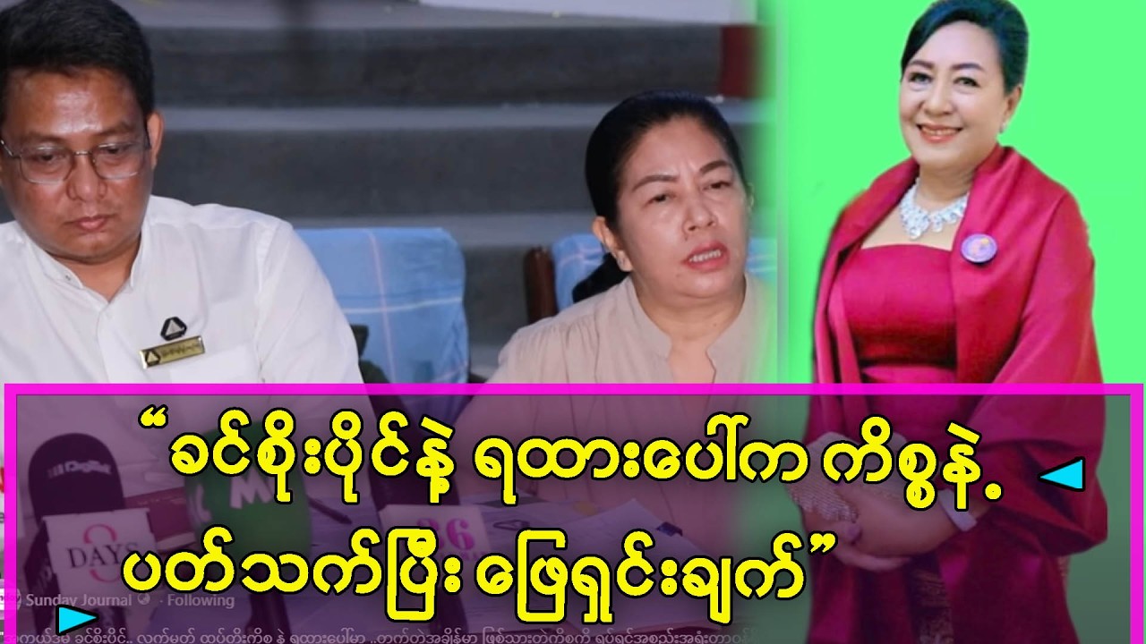အကယ်ဒမီခင်ဆိုးပိုင်နဲ့ ရထားပေါ်က ကိစ္စနဲ့ပတ်သက်ပြီး ရုပ်ရှင်အစည်းအရုံးမှဖြေရှင်းချက်