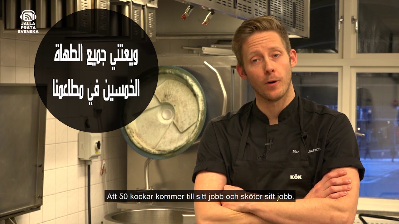 ما هي متطلبات العمل في مجال المطاعم في السويد؟