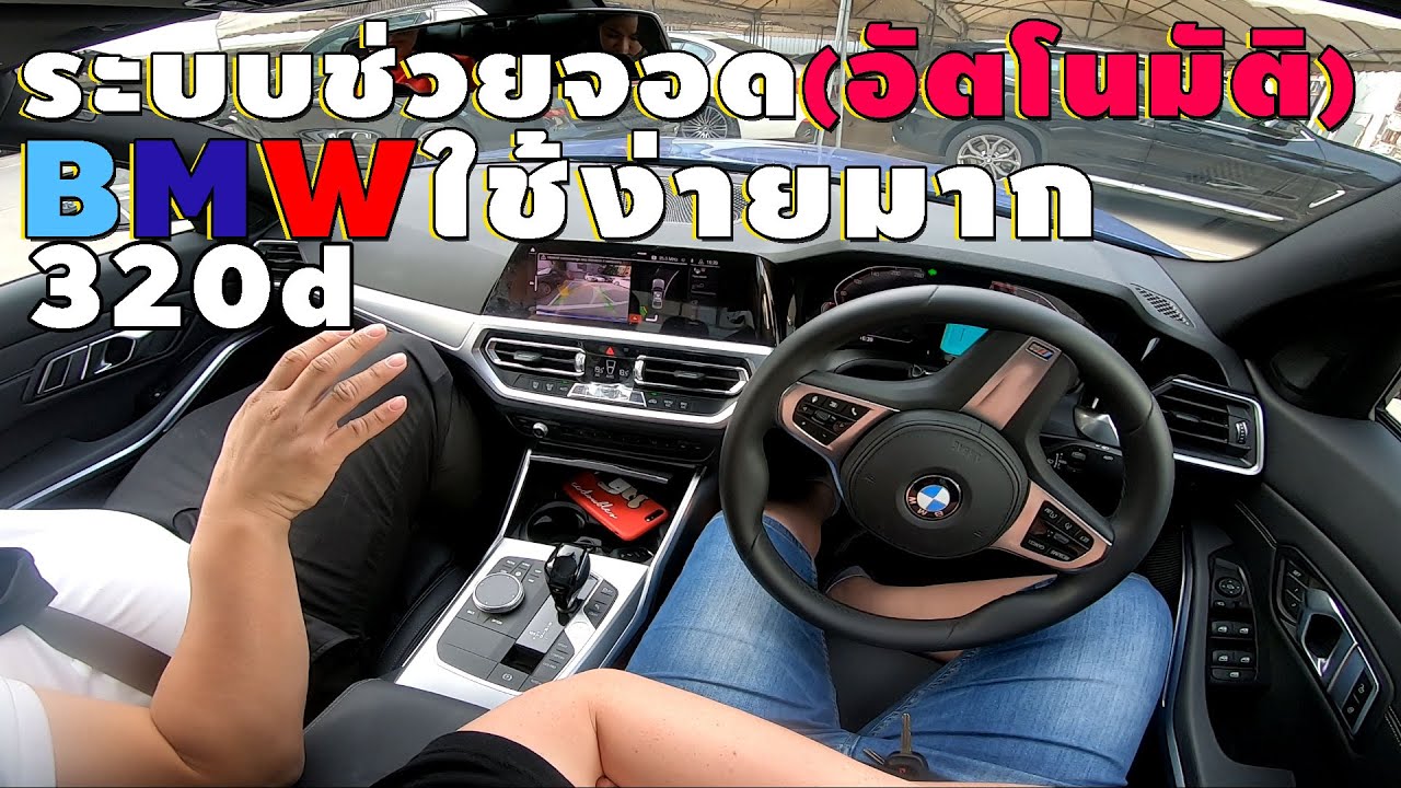 วิธีใช้ระบบช่วยจอดอัตโนมัติ BMW (ง่ายกว่าที่คิด)