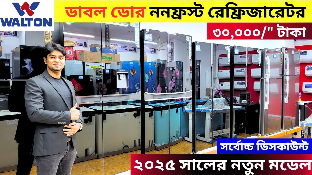 walton Double Door Non-Frost Fridge Review: Features and Performance Explained ডাবল ডোর রেফ্রিজারেটর