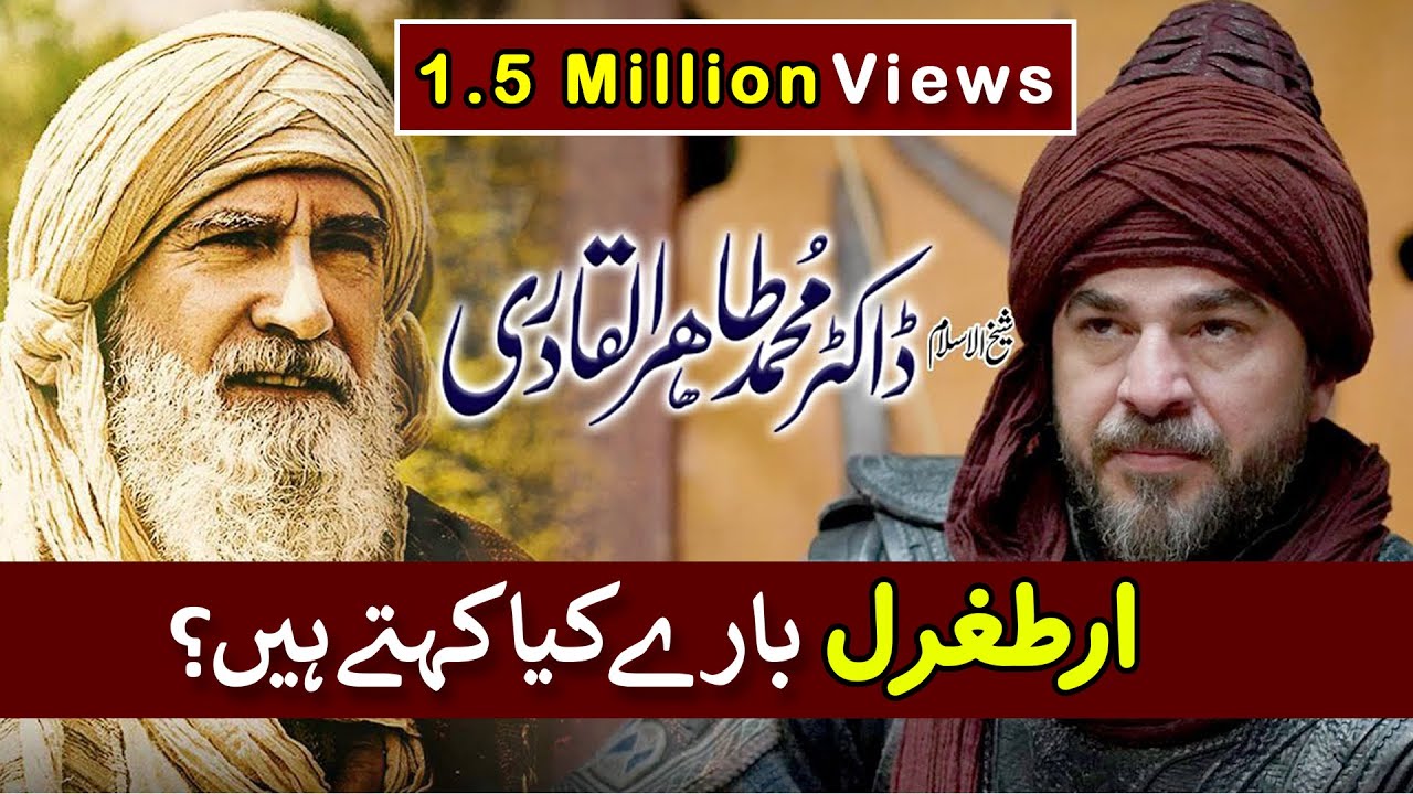 What Dr Tahir ul Qadri says about Ertugrul Ghazi? | ڈاکٹر طاہرالقادری ارطغرل غازی بارے کیا کہتے ہیں؟