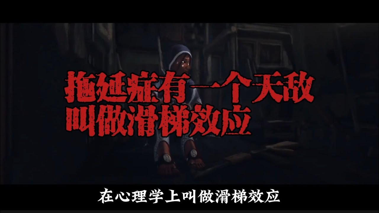拖延症有一个天敌，在心理学上叫做滑梯效应 #本质 #思维 #人生感悟 #经验分享 #成长