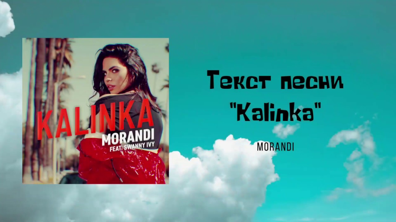 Текст песни Morandi - Kalinka | Lyrics Video