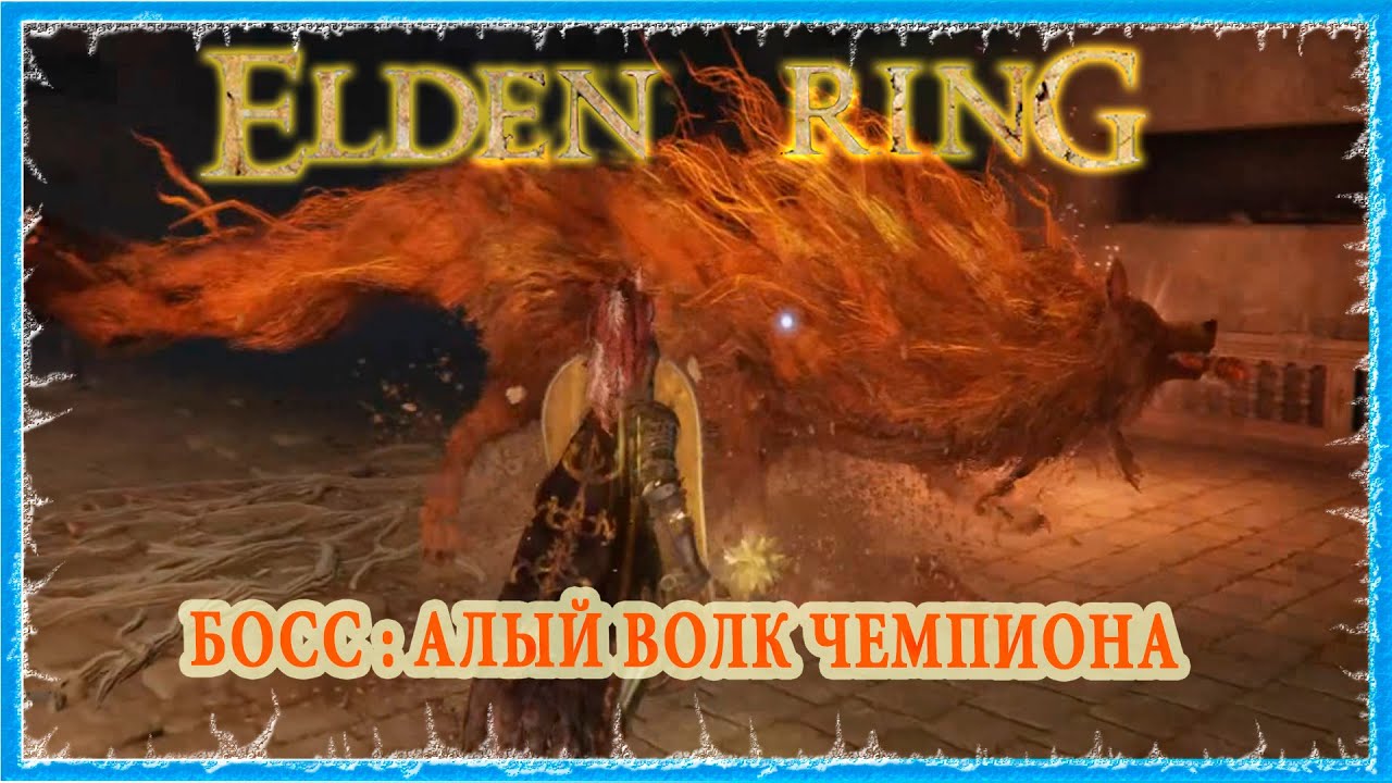 АЛЫЙ ВОЛК ЧЕМПИОНА - RED WOLF OF THE CHAMPION 🔥 ELDEN RING
