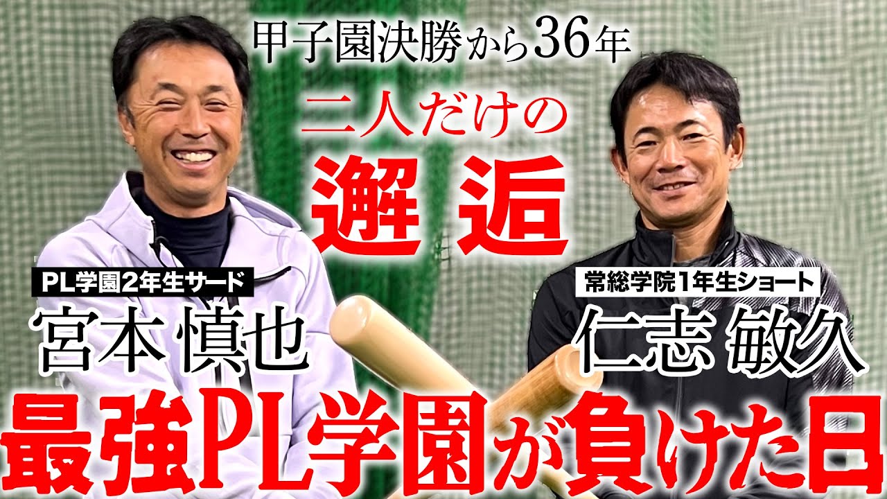 【あの夏だけなぜ!?】PL春夏連覇から36年“決勝戦の宿敵”仁志敏久が初登場!! 宮本慎也に初めて告げた伝説の舞台裏